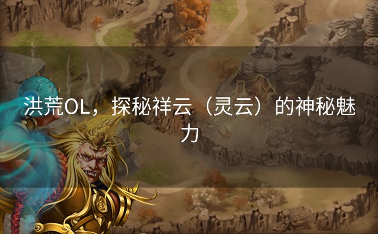 洪荒OL，探秘祥云（灵云）的神秘魅力