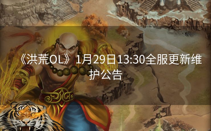 《洪荒OL》1月29日13:30全服更新维护公告